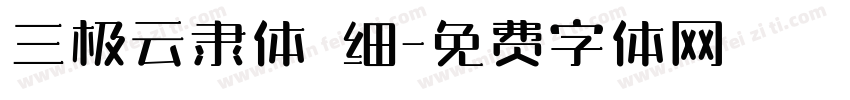 三极云隶体 细字体转换